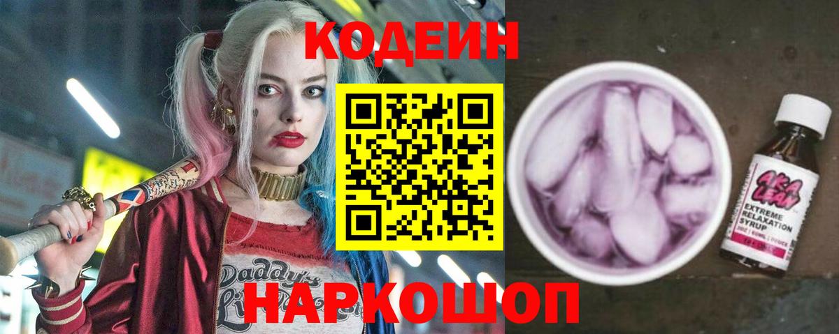 Кодеиновый сироп Lean напиток Lean (лин)  Асино 