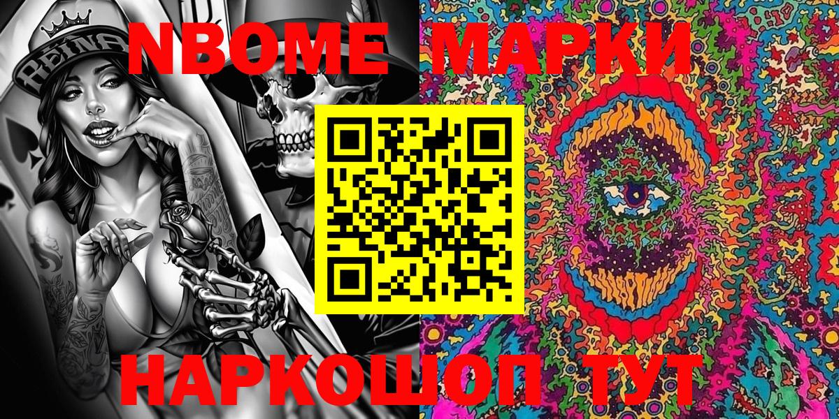 Марки NBOMe 1500мкг Асино